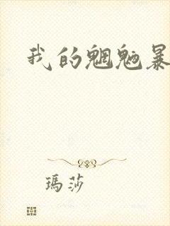 我的魍魉暴君