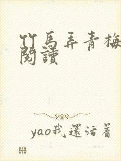 竹马弄青梅全文阅读