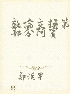 敌伦交换第11部分阿宾