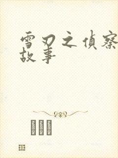 雪刃之侦察兵的故事