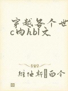 穿越各个世界挨c肉hbl文