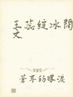 玉蕊绽冰阔落全文