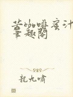 苦咖啡蜜汁樱桃笔趣阁