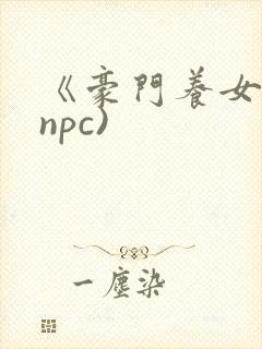 《豪门养女》(npc)