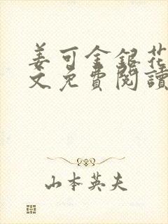 姜可金银花露全文免费阅读