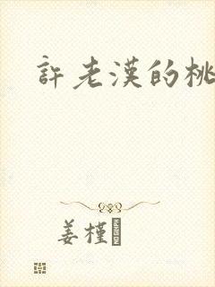 许老汉的桃花运