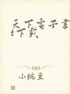 天下电子书txt下载