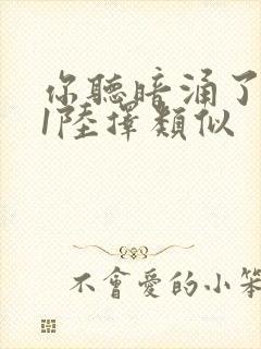 你听暗涌了1v1陆择类似