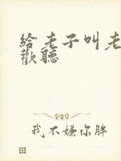 给老子叫老子喜欢听