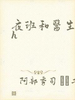 夜班和医生做爰h