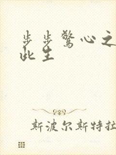 步步惊心之禛曦此生