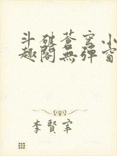 斗破苍穹小说笔趣阁无弹窗