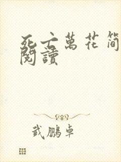 死亡万花简小说阅读