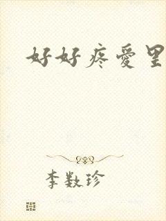 好好疼爱里面