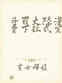 斗罗大陆漫画免费下拉式完整版