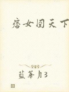 痞女囧天下