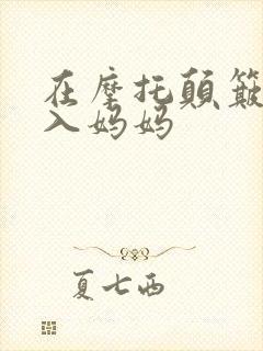 在摩托颠簸中进入妈妈