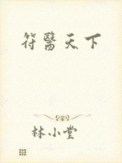 符医天下