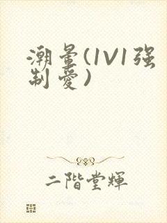 潮晕(1V1强制爱)