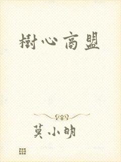 树心商盟