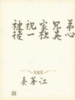 被祝家兄弟共享后一枚夹心饼小说