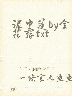 泥中莲by金银花露txt