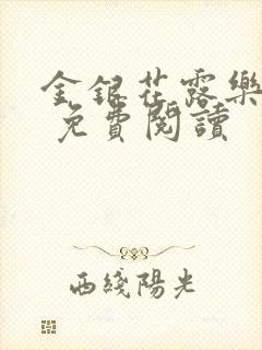 金银花露乐 可 免费阅读