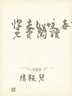 悍夫by咬春饼免费阅读