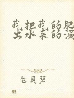 我把我的肥岳日出水来的演员表