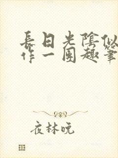 长日光阴似箭乱作一团趣笔阁