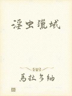 淫虫猎域