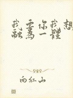 我要你我想和你融为一体