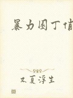 暴力园丁俏厨娘