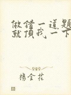 做错一道题学长就顶我一下