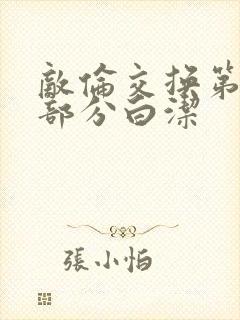 敌伦交换第11部分白洁