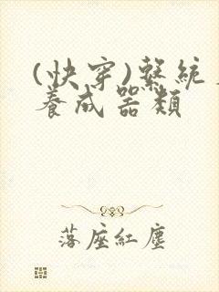 (快穿)系统名养成器类