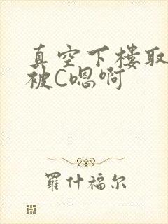 真空下楼取快递被C嗯啊