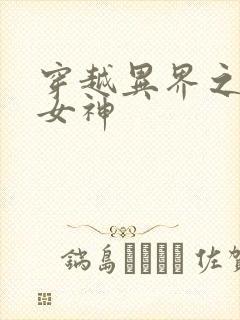 穿越异界之欲望女神