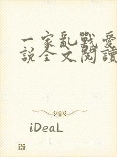 一家乱战爱莲小说全文阅读