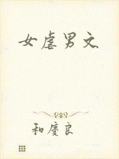 女虐男文