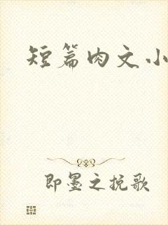 短篇肉文小说