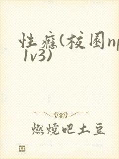 性瘾(校园np 1v3)