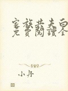 家族共夫白云间免费阅读全文笔趣阁