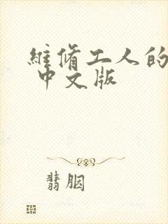 维修工人的绝遇 中文版