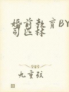 婚前教育BY阿司匹林