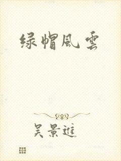 绿帽风云