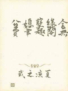 公媳孽缘全文免费笔趣阁无弹窗