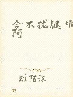 合不拢腿 啊肥阿