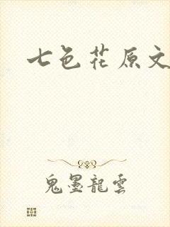 七色花原文