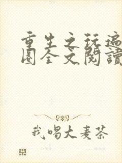 重生之玩遍娱乐圈全文阅读